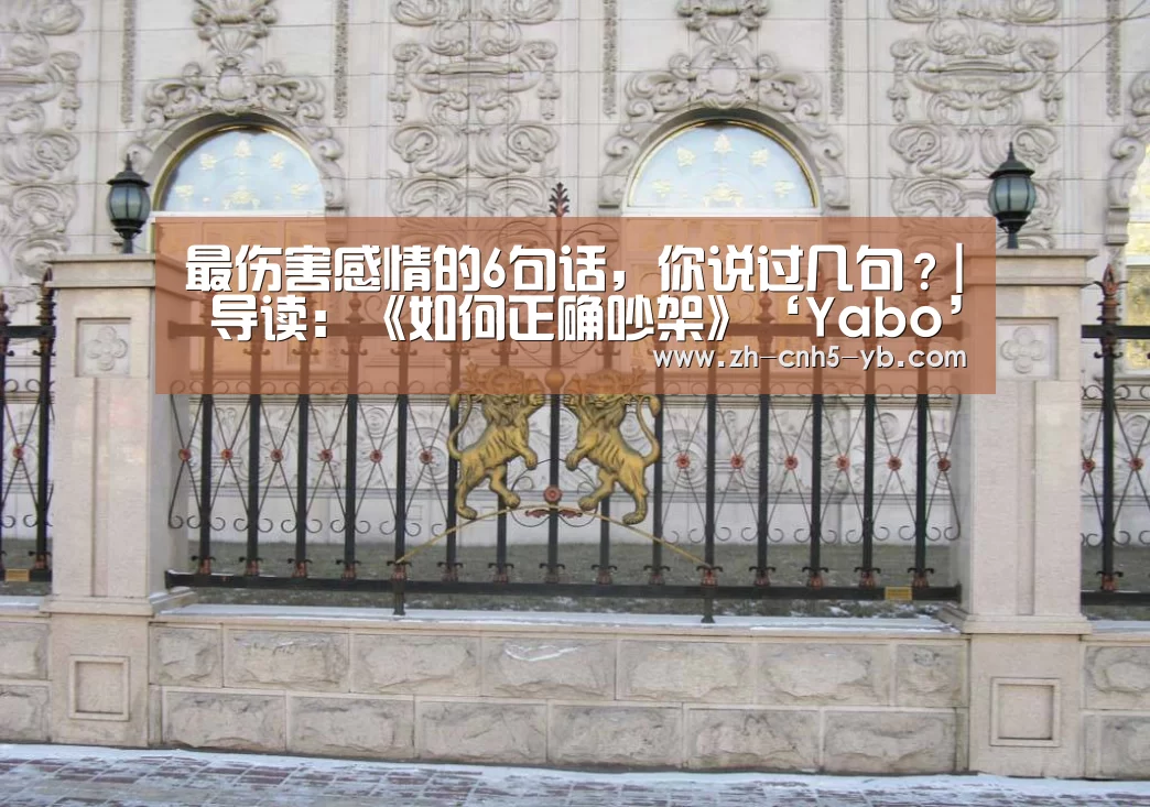 最伤害感情的6句话,你说过几句?| 导读:《如何正确吵架》‘Yabo’(图1) 亚博
