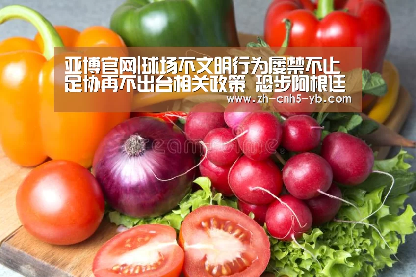 亚博官网|球场不文明行为屡禁不止 足协再不出台相关政策 恐步阿根廷后尘(图1) 亚博