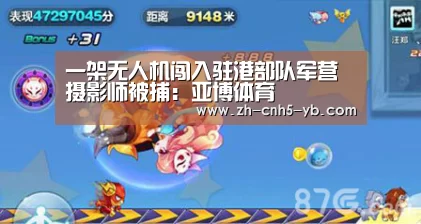 一架无人机闯入驻港部队军营 摄影师被捕:亚博体育(图1) 亚博
