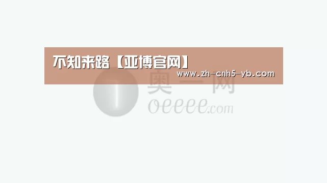 不知来路【亚博官网】(图2) 亚博
