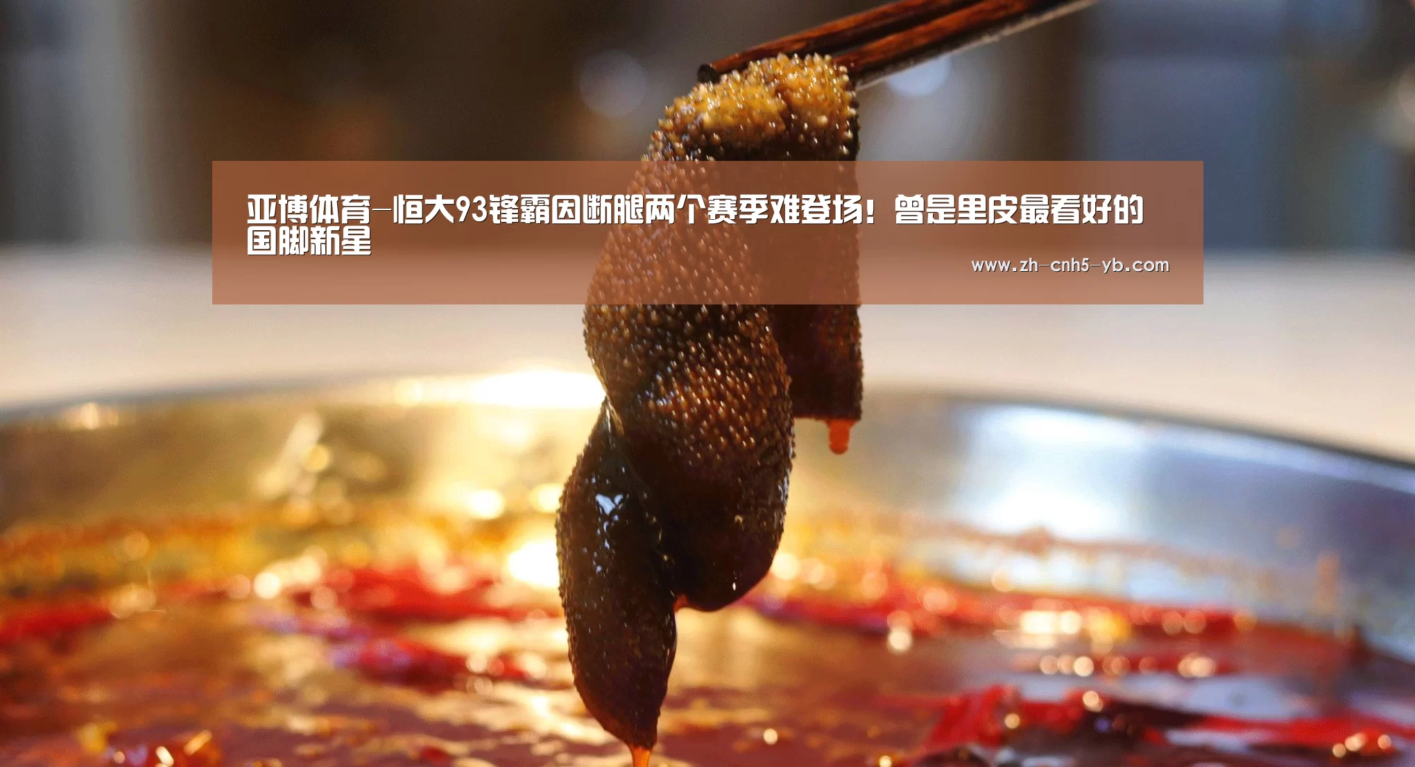 亚博体育-恒大93锋霸因断腿两个赛季难登场!曾是里皮最看好的国脚新星(图1) 亚博体育-恒大93锋霸因断腿两个赛季难登场!曾是里皮最看好的国脚新星(图1)