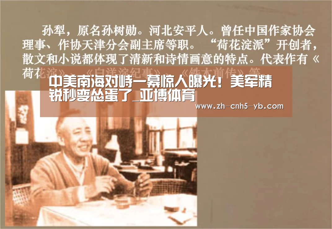 中美南海对峙一幕惊人曝光!美军精锐秒变怂蛋了_亚博体育(图3) 亚博体育