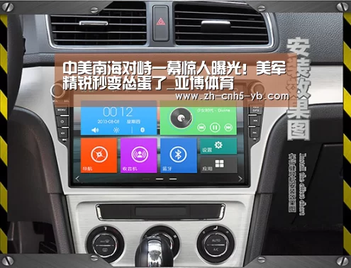 中美南海对峙一幕惊人曝光!美军精锐秒变怂蛋了_亚博体育(图1) 中美南海对峙一幕惊人曝光!美军精锐秒变怂蛋了_亚博体育(图1)