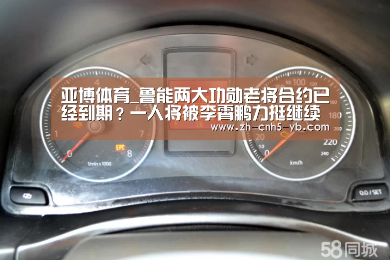 亚博体育_鲁能两大功勋老将合约已经到期？一人将被李霄鹏力挺继续留队(图1)