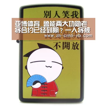 亚博体育_鲁能两大功勋老将合约已经到期？一人将被李霄鹏力挺继续留队(图4)