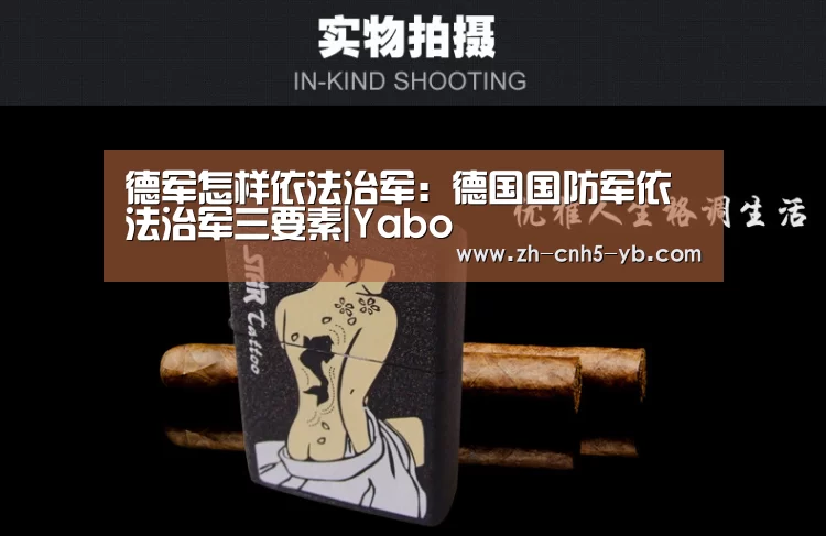德军怎样依法治军:德国国防军依法治军三要素|Yabo(图3)
德军怎样依法治军:德国国防军依法治军三要素|Yabo(图3)