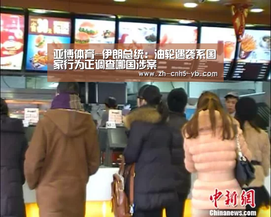 亚博体育-伊朗总统:油轮遇袭系国家行为正调查哪国涉案(图3) 亚博