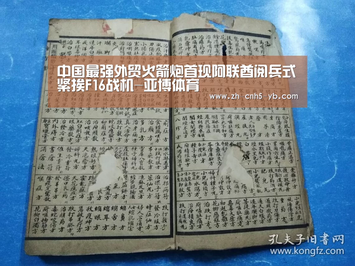 中国最强外贸火箭炮首现阿联酋阅兵式紧挨F16战机-亚博体育(图1) 亚博官网