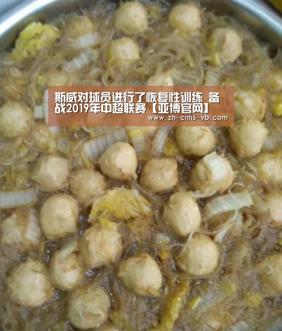 斯威对球员进行了恢复性训练 备战2019年中超联赛【亚博官网】(图2) 亚博体育