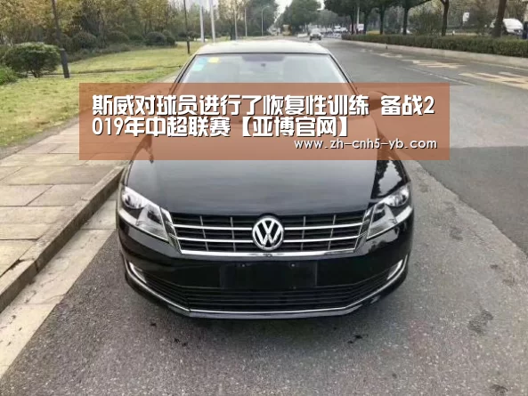 斯威对球员进行了恢复性训练 备战2019年中超联赛【亚博官网】(图4) 亚博官网