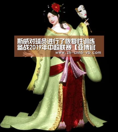 斯威对球员进行了恢复性训练 备战2019年中超联赛【亚博官网】(图3) 亚博体育