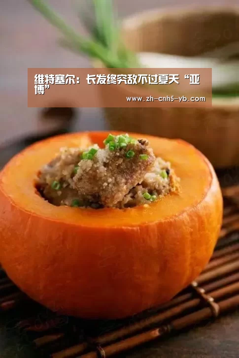 维特塞尔：长发终究敌不过夏天“亚博”(图3)