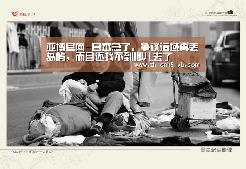 亚博官网-日本急了,争议海域再丢岛屿,而且还找不到哪儿去了(图1) 亚博体育