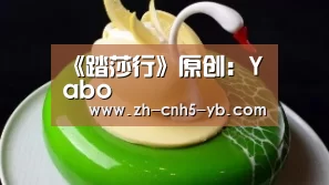 《踏莎行》原创:Yabo(图1) 亚博体育
