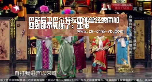 巴萨后卫巴尔特拉团体曾经赞同加盟到那不勒斯了:亚博(图2) 亚博官网