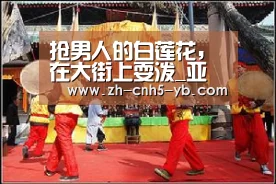 抢男人的白莲花,在大街上耍泼_亚博体育(图2) 亚博