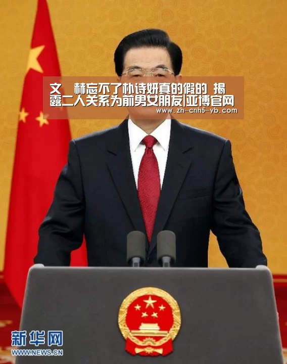 文晸赫忘不了朴诗妍真的假的 揭露二人关系为前男女朋友|亚博官网(图2) 亚博体育