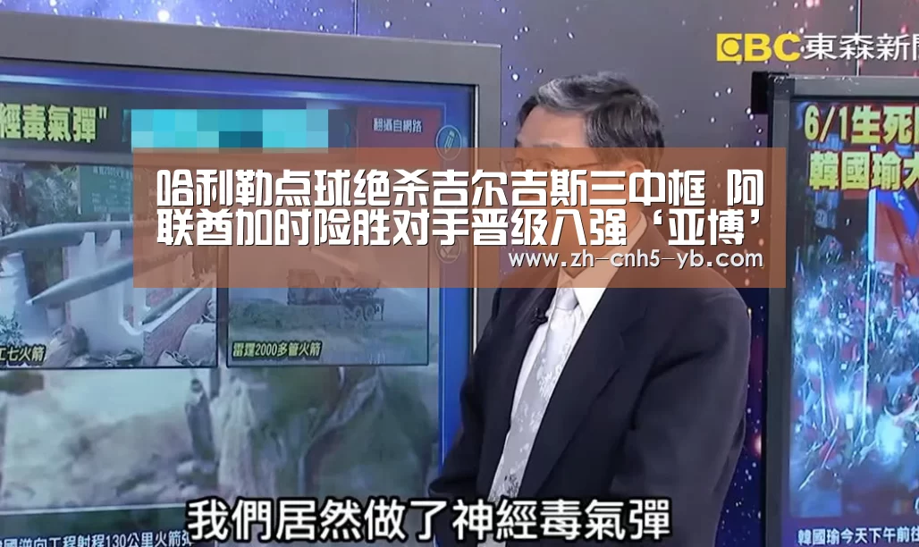 哈利勒点球绝杀吉尔吉斯三中框 阿联酋加时险胜对手晋级八强‘亚博’(图3) 亚博体育