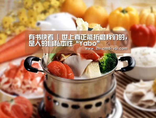 有书快看 | 世上真正能折磨我们的,是人的自私本性“Yabo”(图3) 有书快看 | 世上真正能折磨我们的,是人的自私本性“Yabo”(图3)