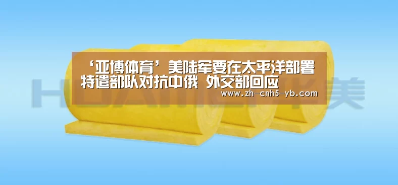 ‘亚博体育’美陆军要在太平洋部署特遣部队对抗中俄 外交部回应(图1) 亚博体育