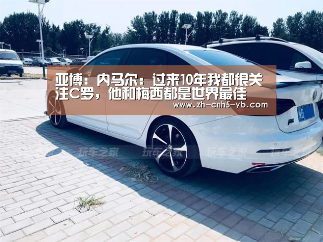 亚博:内马尔:过来10年我都很关注C罗,他和梅西都是世界最佳(图1) 亚博体育