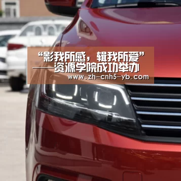 “影我所感,辑我所爱”——资源学院成功举办爱心摄影活动‘亚博官网’(图1) 亚博官网