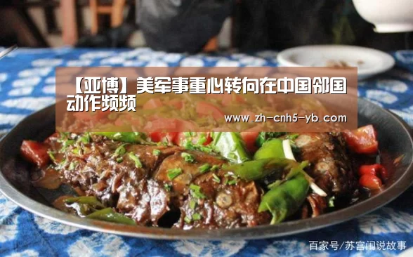 【亚博】美军事重心转向在中国邻国动作频频(图2)