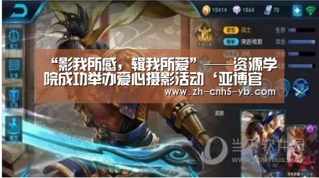 “影我所感,辑我所爱”——资源学院成功举办爱心摄影活动‘亚博官网’(图3) 亚博
