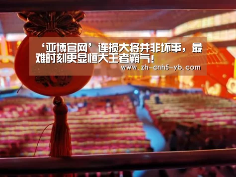 ‘亚博官网’连损大将并非坏事,最难时刻更显恒大王者霸气!(图1) 亚博