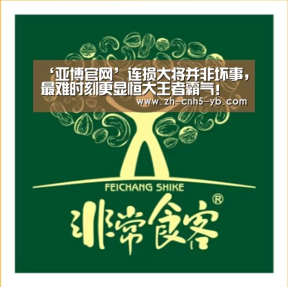 ‘亚博官网’连损大将并非坏事,最难时刻更显恒大王者霸气!(图2) 亚博官网