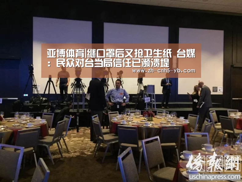 亚博体育|继口罩后又抢卫生纸 台媒：民众对台当局信任已濒溃堤(图3)