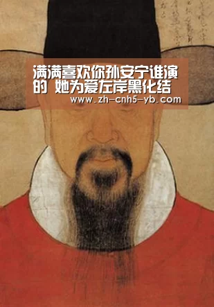 满满喜欢你孙安宁谁演的 她为爱左岸黑化结局仍没如愿_亚博(图3) 亚博