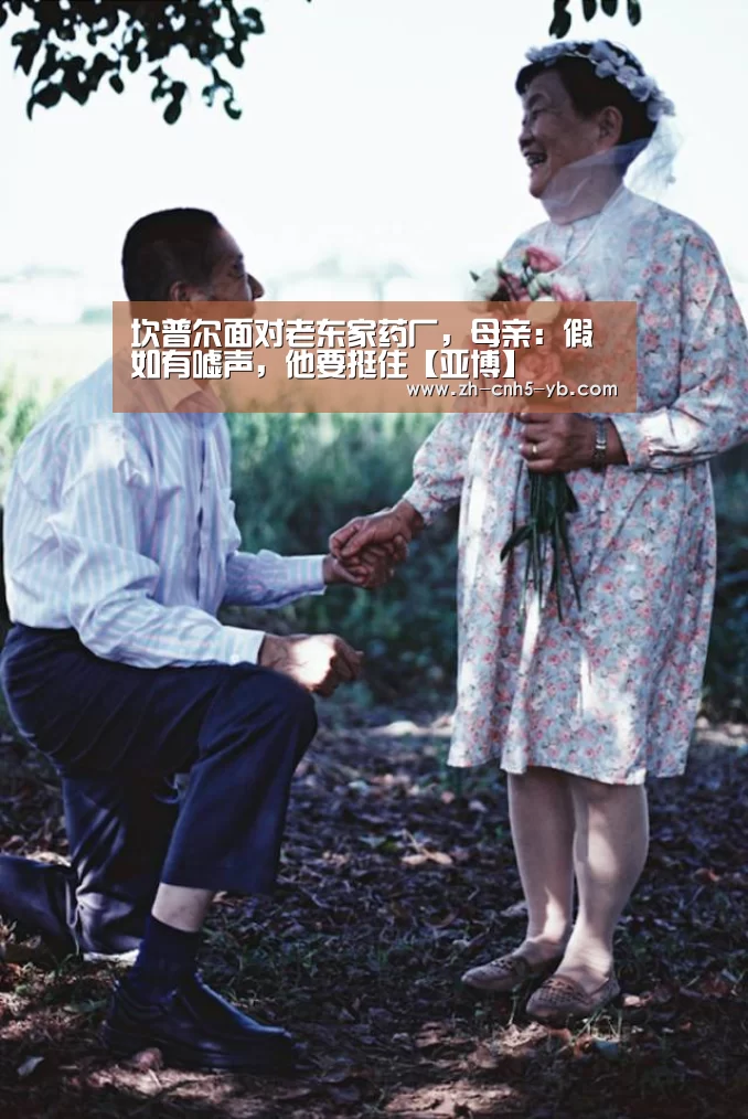 坎普尔面对老东家药厂,母亲:假如有嘘声,他要挺住【亚博】(图1) 亚博体育