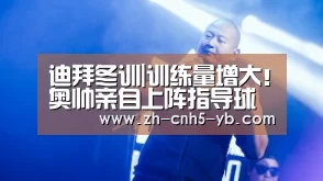 迪拜冬训|训练量增大!奥帅亲自上阵指导球员5对5攻防演练|亚博官网(图2) 迪拜冬训|训练量增大!奥帅亲自上阵指导球员5对5攻防演练|亚博官网(图2)