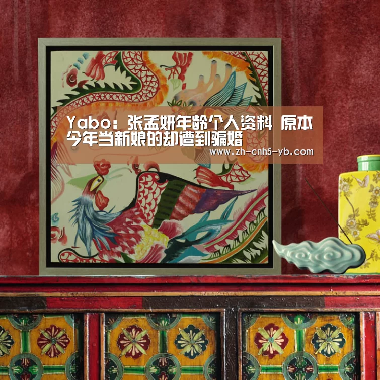 Yabo:张孟妍年龄个人资料 原本今年当新娘的却遭到骗婚(图1) 亚博体育