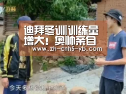 迪拜冬训|训练量增大!奥帅亲自上阵指导球员5对5攻防演练|亚博官网(图3) 亚博体育
