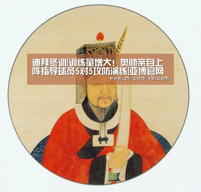 迪拜冬训|训练量增大!奥帅亲自上阵指导球员5对5攻防演练|亚博官网(图4) 迪拜冬训|训练量增大!奥帅亲自上阵指导球员5对5攻防演练|亚博官网(图4)