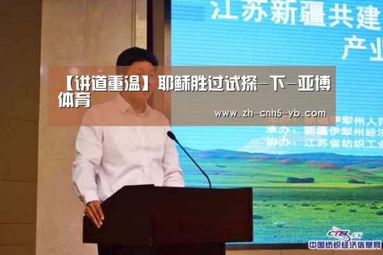 【讲道重温】耶稣胜过试探-下-亚博体育(图1) 亚博