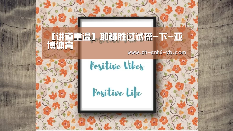 【讲道重温】耶稣胜过试探-下-亚博体育(图2) 亚博