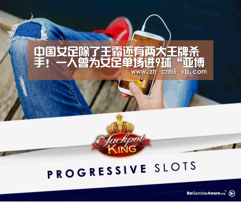 中国女足除了王霜还有两大王牌杀手!一人曾为女足单场进9球“亚博”(图2) 中国女足除了王霜还有两大王牌杀手!一人曾为女足单场进9球“亚博”(图2)