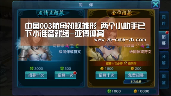 中国003航母初现雏形 两个小助手已下水准备就绪-亚博体育(图1) 亚博体育