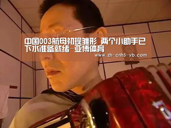 中国003航母初现雏形 两个小助手已下水准备就绪-亚博体育(图2) 中国003航母初现雏形 两个小助手已下水准备就绪-亚博体育(图2)