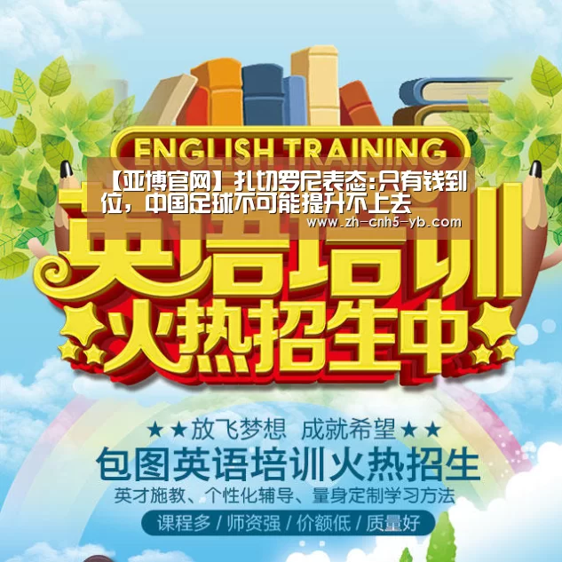 【亚博官网】扎切罗尼表态:只有钱到位,中国足球不可能提升不上去(图2) 亚博官网