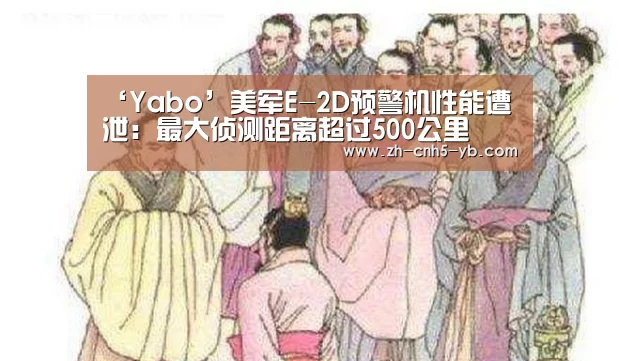 ‘Yabo’美军E-2D预警机性能遭泄:最大侦测距离超过500公里(图3) 亚博