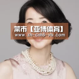 菜市【亚博体育】(图3) 亚博官网
