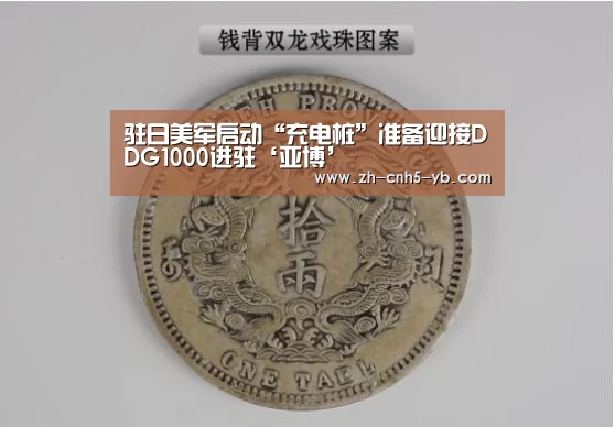 驻日美军启动“充电桩”准备迎接DDG1000进驻‘亚博’(图1) 亚博