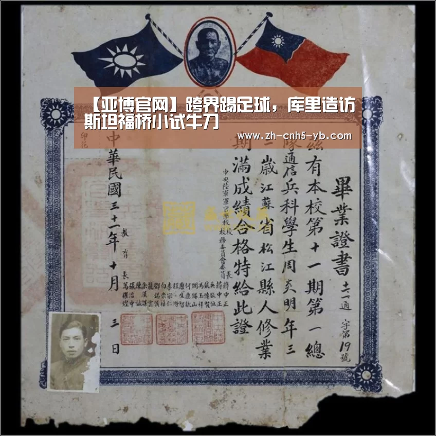 【亚博官网】跨界踢足球,库里造访斯坦福桥小试牛刀(图1) 亚博体育