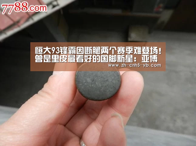 恒大93锋霸因断腿两个赛季难登场!曾是里皮最看好的国脚新星:亚博(图1) 亚博