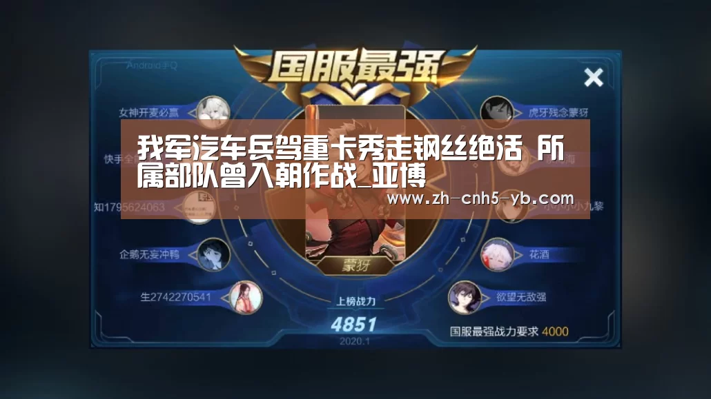 我军汽车兵驾重卡秀走钢丝绝活 所属部队曾入朝作战_亚博(图3) 亚博体育