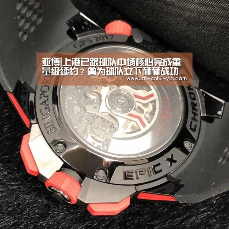 亚博|上港已跟球队中场核心完成重量级续约?曾为球队立下赫赫战功(图3) 亚博
